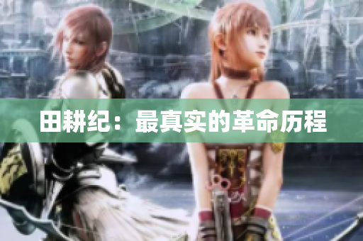 田耕纪：最真实的革命历程