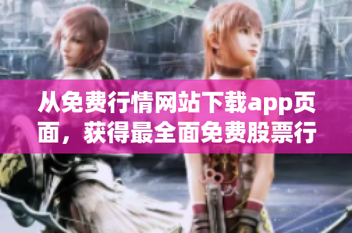 从免费行情网站下载app页面，获得最全面免费股票行情