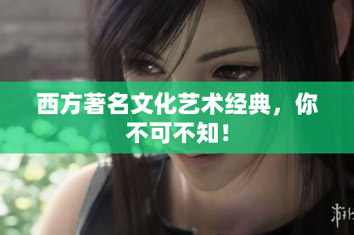 西方著名文化艺术经典，你不可不知！