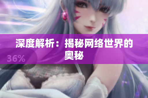 深度解析：揭秘网络世界的奥秘