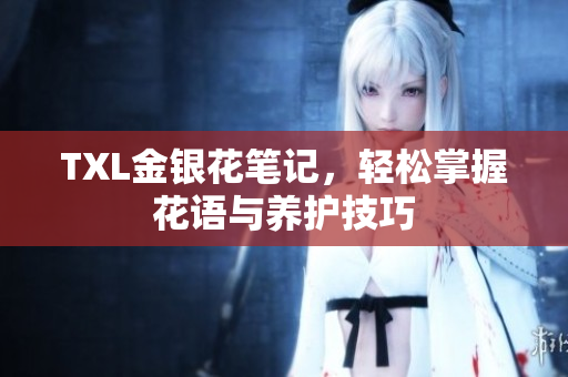 TXL金银花笔记，轻松掌握花语与养护技巧