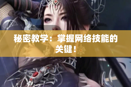 秘密教学：掌握网络技能的关键！