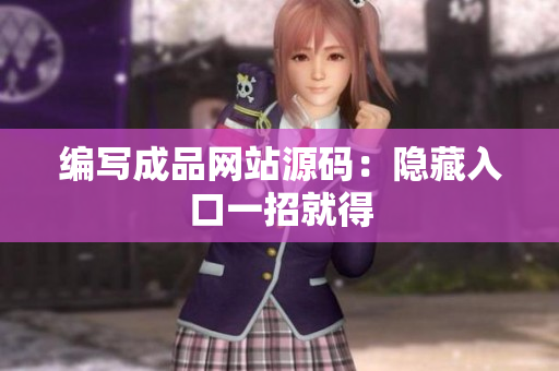 编写成品网站源码：隐藏入口一招就得