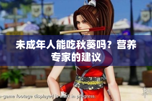 未成年人能吃秋葵吗？营养专家的建议