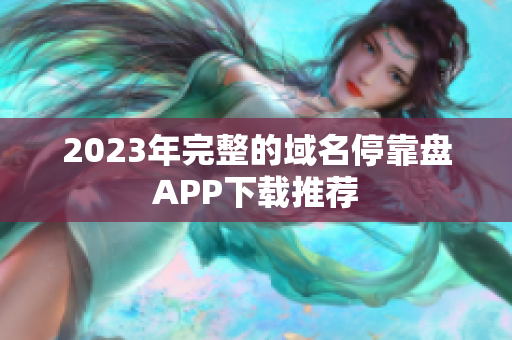 2023年完整的域名停靠盘APP下载推荐