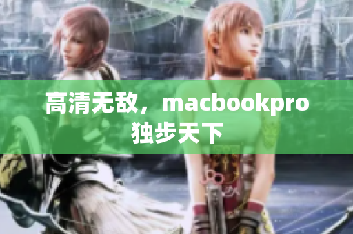 高清无敌，macbookpro独步天下