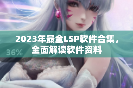 2023年最全LSP软件合集，全面解读软件资料