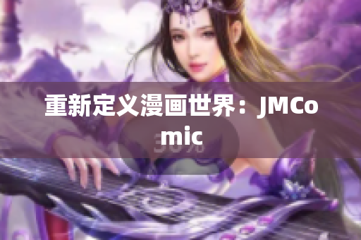 重新定义漫画世界：JMComic