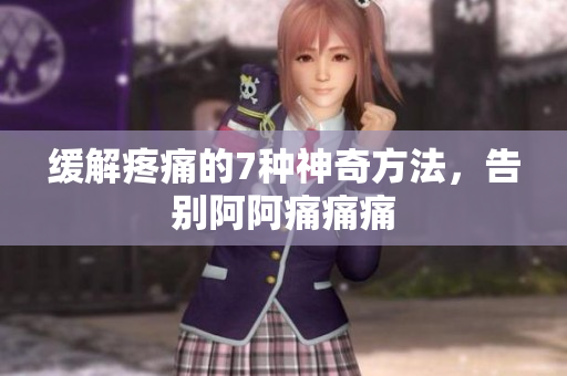 缓解疼痛的7种神奇方法，告别阿阿痛痛痛