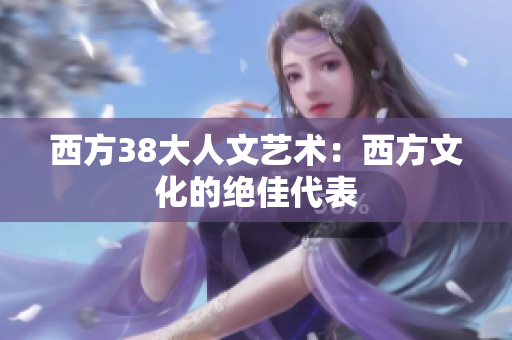 西方38大人文艺术：西方文化的绝佳代表
