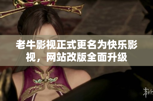 老牛影视正式更名为快乐影视，网站改版全面升级
