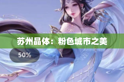 苏州晶体：粉色城市之美