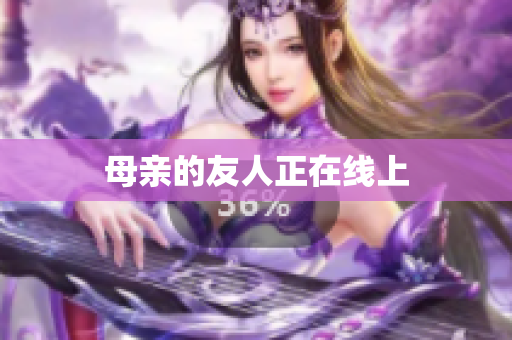 母亲的友人正在线上