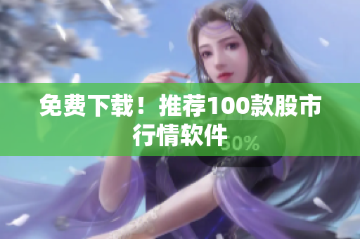免费下载！推荐100款股市行情软件