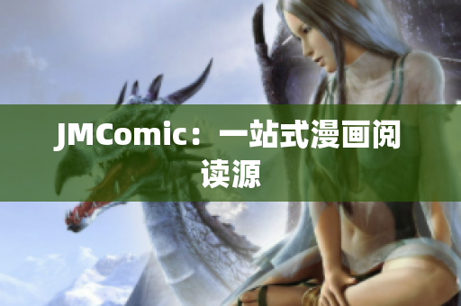 JMComic：一站式漫画阅读源