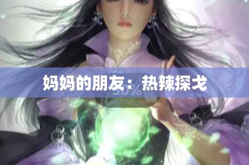 妈妈的朋友：热辣探戈