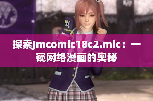 探索Jmcomic18c2.mic：一窥网络漫画的奥秘