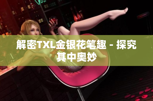 解密TXL金银花笔趣 - 探究其中奥妙