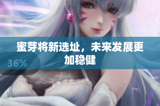 蜜芽将新选址，未来发展更加稳健