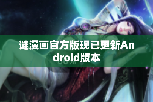 谜漫画官方版现已更新Android版本