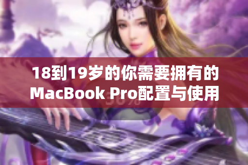 18到19岁的你需要拥有的MacBook Pro配置与使用体验
