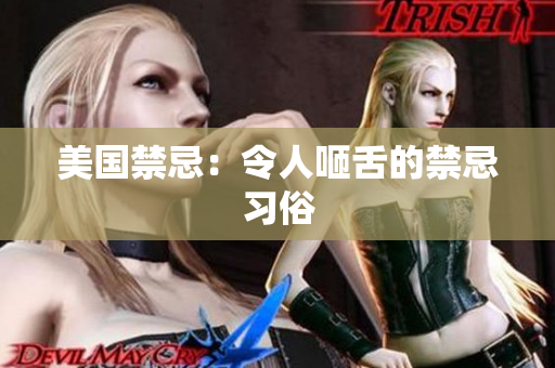 美国禁忌：令人咂舌的禁忌习俗