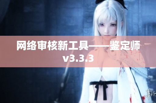 网络审核新工具——鉴定师v3.3.3
