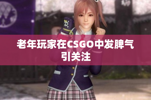 老年玩家在CSGO中发脾气引关注