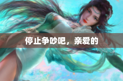 停止争吵吧，亲爱的