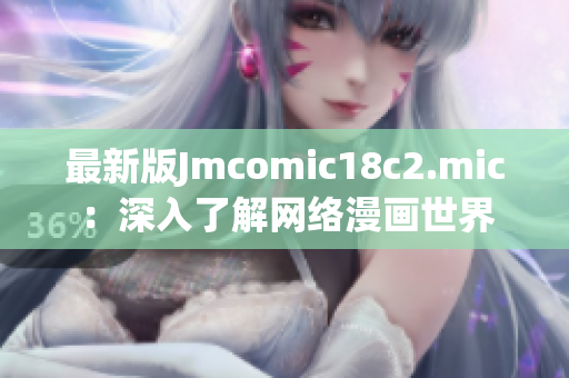 最新版Jmcomic18c2.mic：深入了解网络漫画世界