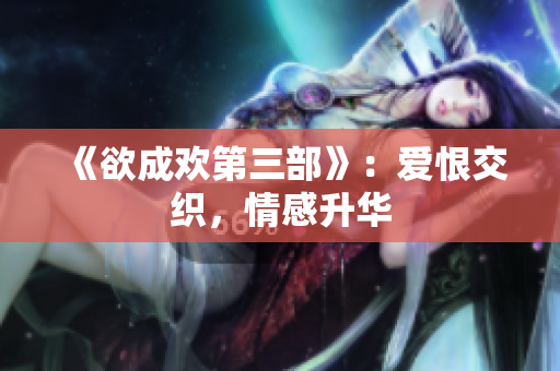 《欲成欢第三部》：爱恨交织，情感升华