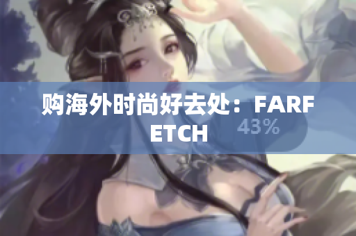 购海外时尚好去处：FARFETCH