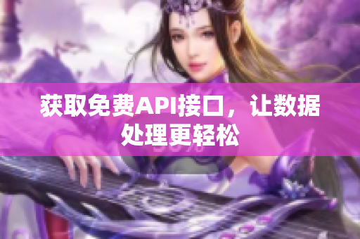获取免费API接口，让数据处理更轻松