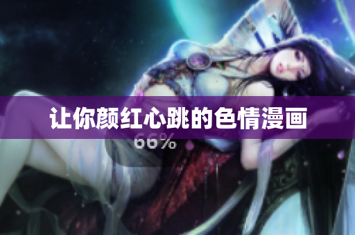 让你颜红心跳的色情漫画