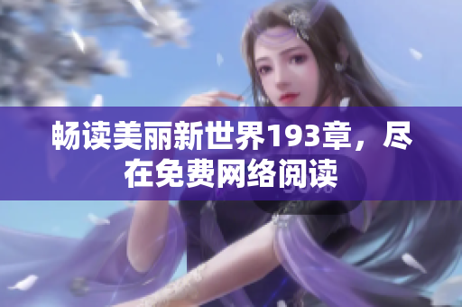 畅读美丽新世界193章，尽在免费网络阅读