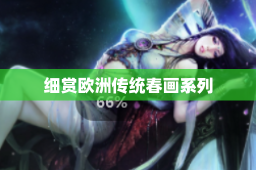 细赏欧洲传统春画系列