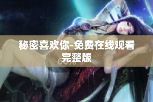 秘密喜欢你-免费在线观看完整版