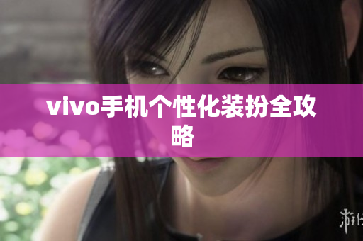 vivo手机个性化装扮全攻略