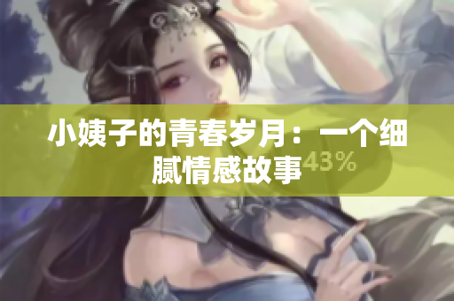 小姨子的青春岁月：一个细腻情感故事
