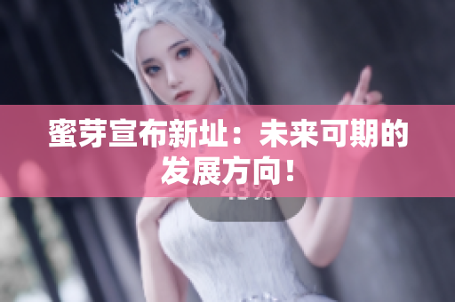 蜜芽宣布新址：未来可期的发展方向！