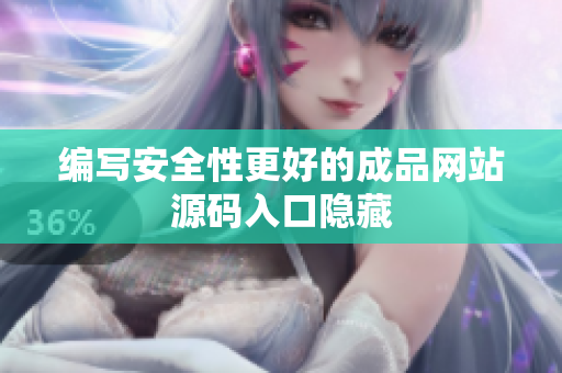 编写安全性更好的成品网站源码入口隐藏