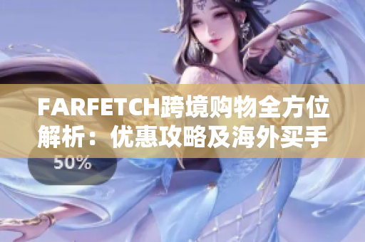 FARFETCH跨境购物全方位解析：优惠攻略及海外买手推荐