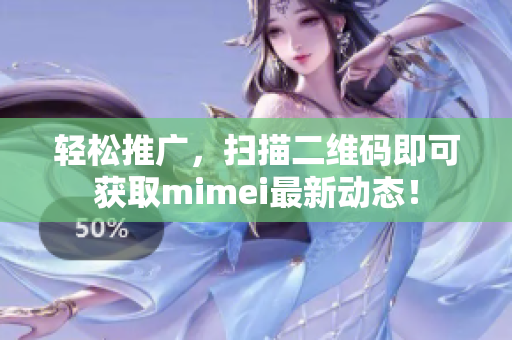 轻松推广，扫描二维码即可获取mimei最新动态！