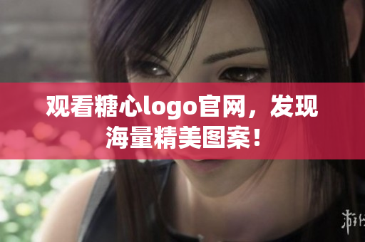 观看糖心logo官网，发现海量精美图案！