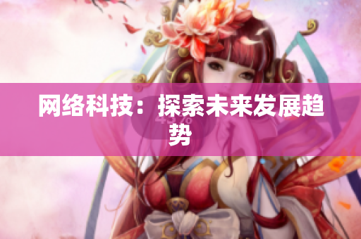 网络科技：探索未来发展趋势