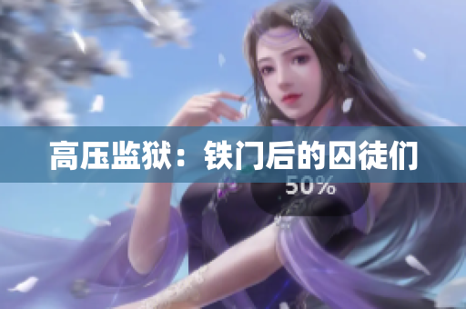 高压监狱：铁门后的囚徒们