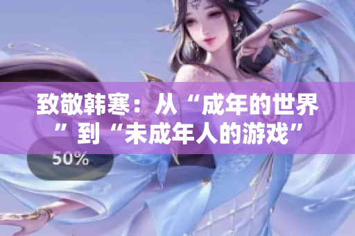 致敬韩寒：从“成年的世界”到“未成年人的游戏”