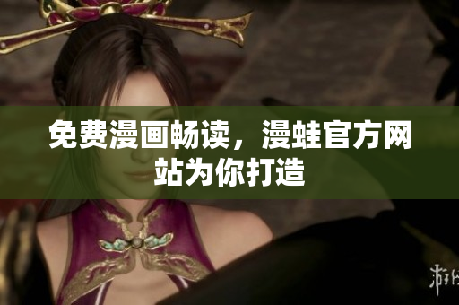 免费漫画畅读，漫蛙官方网站为你打造
