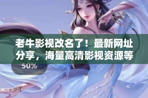 老牛影视改名了！最新网址分享，海量高清影视资源等你来看
