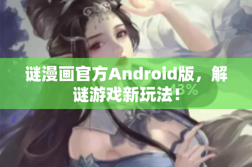 谜漫画官方Android版，解谜游戏新玩法！